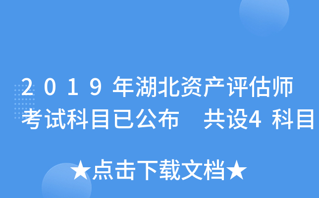 2019年湖北资产评估师考试科目已公布 共设4科目