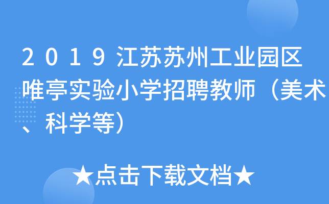 2019江苏苏州工业园区唯亭实验小开云kaiyun(中国)招聘教师（美术、科开云kaiyun(中国)等）