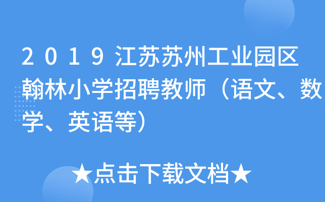 2019江苏苏州工业园区翰林小开云kaiyun(中国)招聘教师（语文、数开云kaiyun(中国)、英语等）