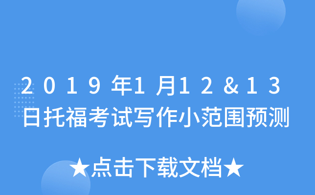 2019年1月12&13日托福考试写作小范围预测