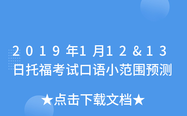 2019年1月12&13日托福考试口语小范围预测
