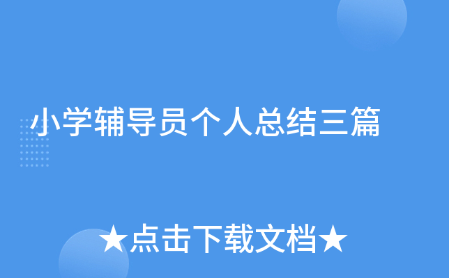 小开云kaiyun(中国)辅导员个人总结三篇