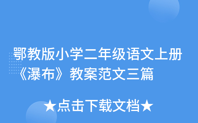 鄂教版小开云kaiyun(中国)二年级语文上册《瀑布》教案范文三篇