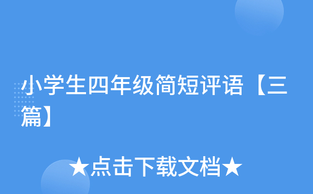小开云kaiyun(中国)生四年级简短评语【三篇】