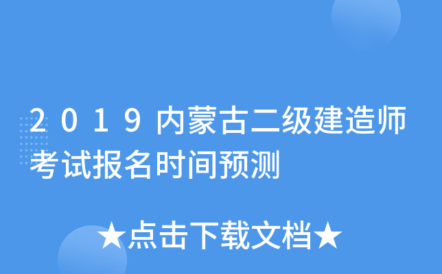 2019内蒙古二级建造师考试报名时间预测