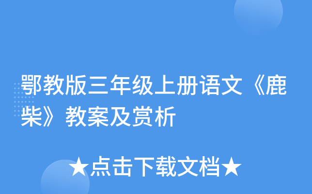 鄂教版三年级上册语文《鹿柴》教案及赏析
