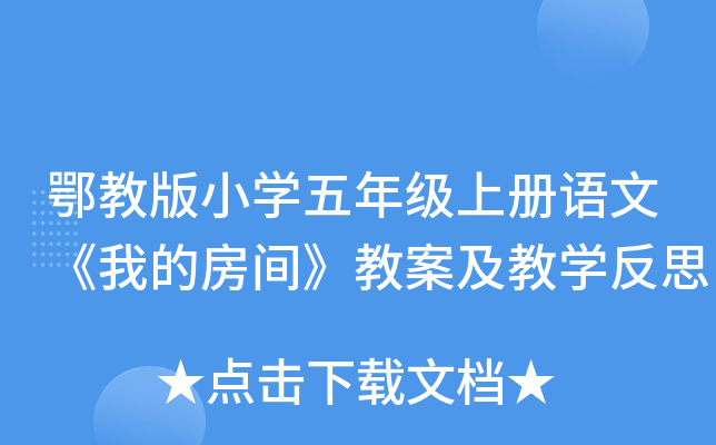鄂教版小开云kaiyun(中国)五年级上册语文《我的房间》教案及教开云kaiyun(中国)反思