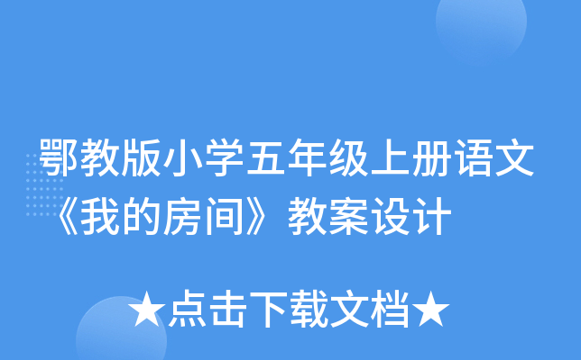 鄂教版小开云kaiyun(中国)五年级上册语文《我的房间》教案设计