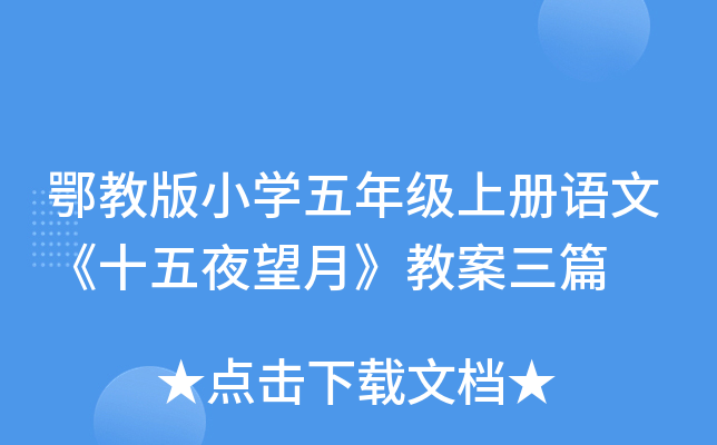 鄂教版小开云kaiyun(中国)五年级上册语文《十五夜望月》教案三篇