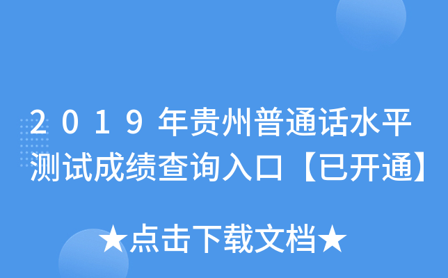 2019年贵州普通话水平测试成绩查询入口【已开通】