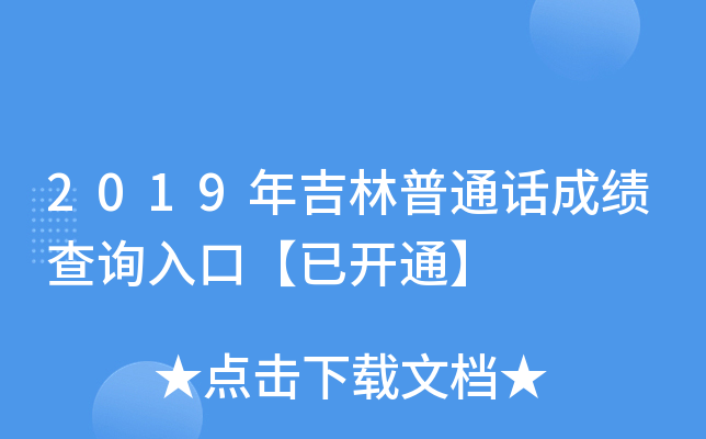 2019年吉林普通话成绩查询入口【已开通】