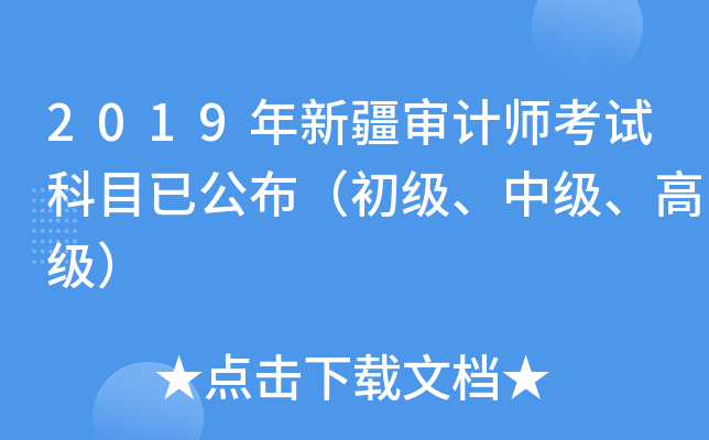 2019年新疆审计师考试科目已公布（初级、中级、高级）