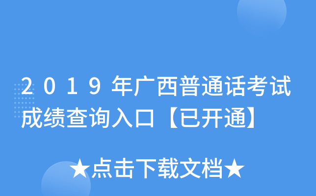 2019年广西普通话考试成绩查询入口【已开通】