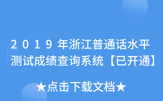 2019年浙江普通话水平测试成绩查询系统【已开通】