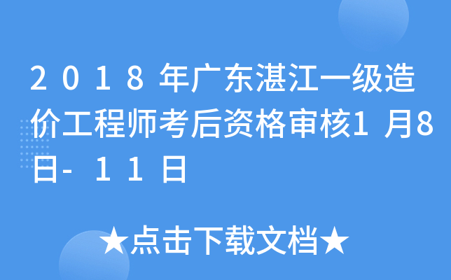 2018年广东湛江一级造价工程师考后资格审核1月8日-11日