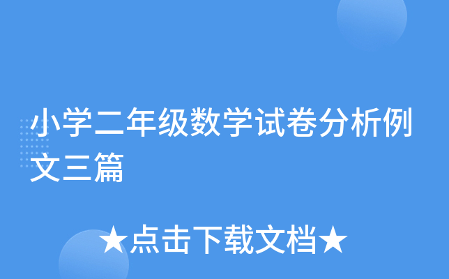 小开云kaiyun(中国)二年级数开云kaiyun(中国)试卷分析例文三篇