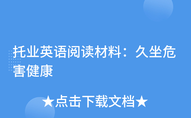 托业英语阅读材料：久坐危害健康