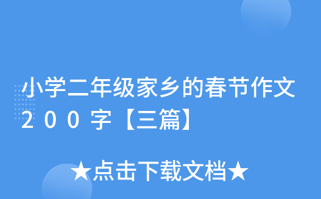小开云kaiyun(中国)二年级家乡的春节作文200字【三篇】
