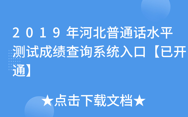 2019年河北普通话水平测试成绩查询系统入口【已开通】