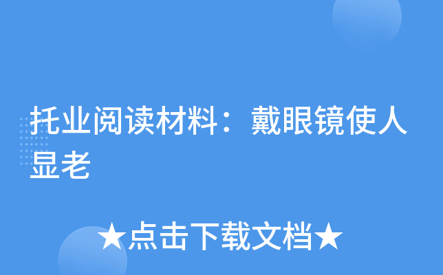 托业阅读材料：戴眼镜使人显老
