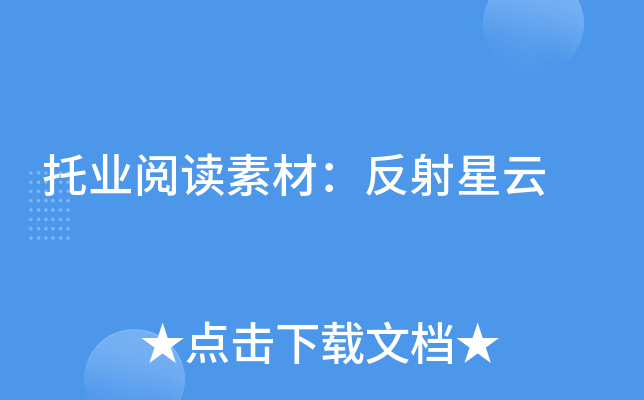 托业阅读素材：反射星云