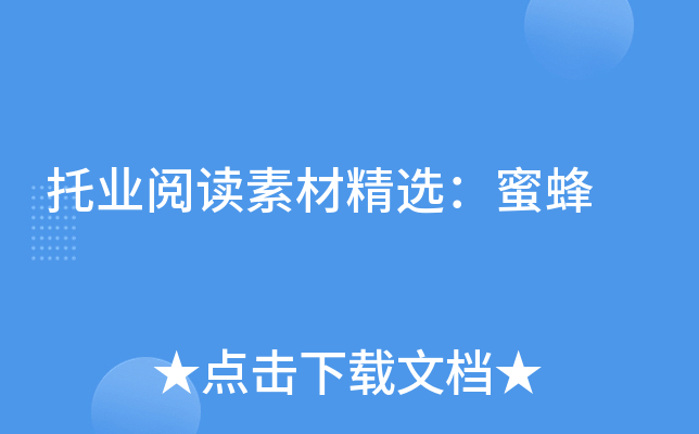 托业阅读素材精选：蜜蜂