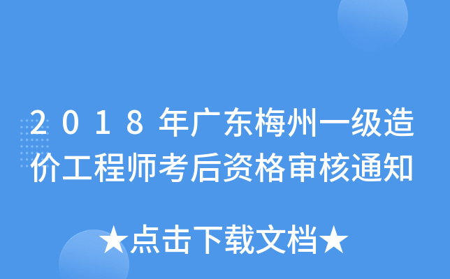 2018年广东梅州一级造价工程师考后资格审核通知