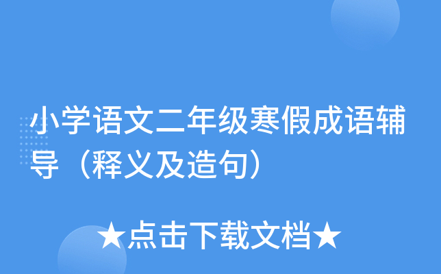 小开云kaiyun(中国)语文二年级寒假成语辅导（释义及造句）