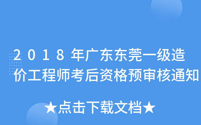 2018年广东东莞一级造价工程师考后资格预审核通知