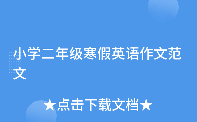 小开云kaiyun(中国)二年级寒假英语作文范文