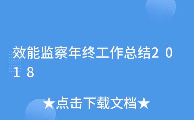 效能监察年终工作总结2018