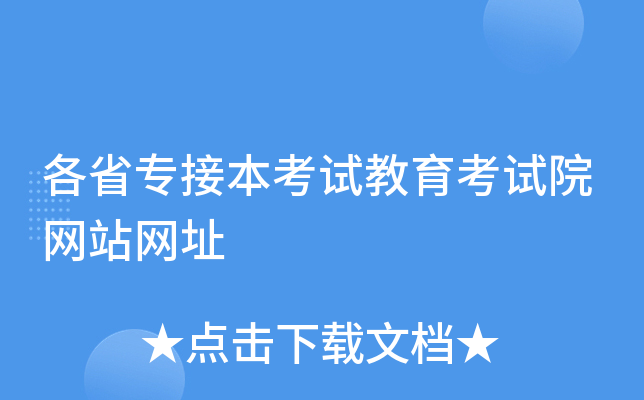 各省专接本考试教育考试院网站网址