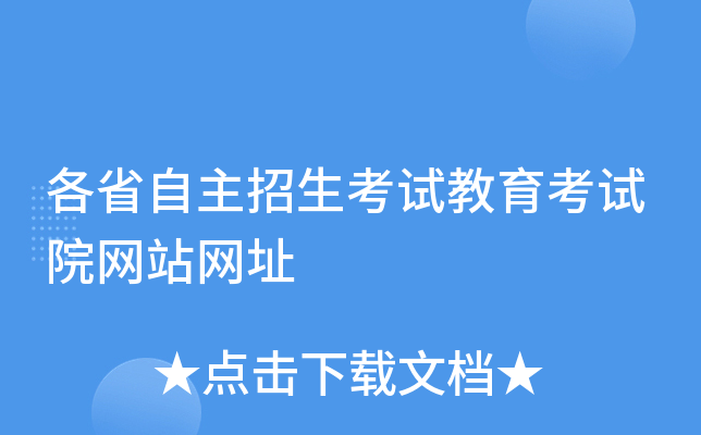 各省自主招生考试教育考试院网站网址