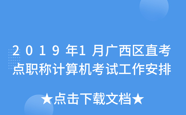 2019年1月广西区直考点职称计算机考试工作安排