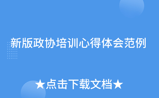 新版政协培训心得体会范例