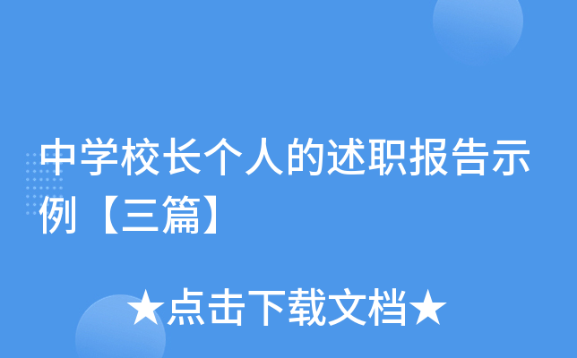 中开云kaiyun(中国)校长个人的述职报告示例【三篇】
