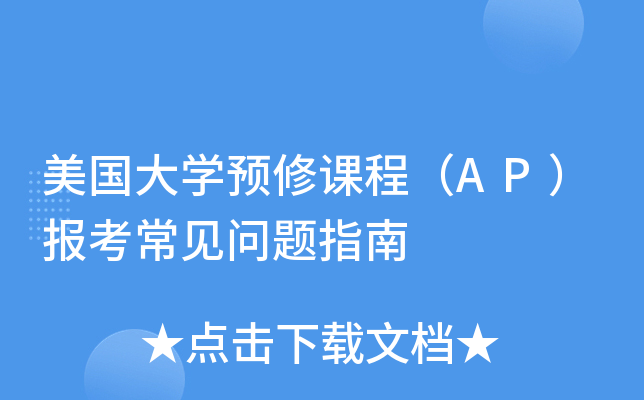 美国大学预修课程（AP）报考常见问题指南