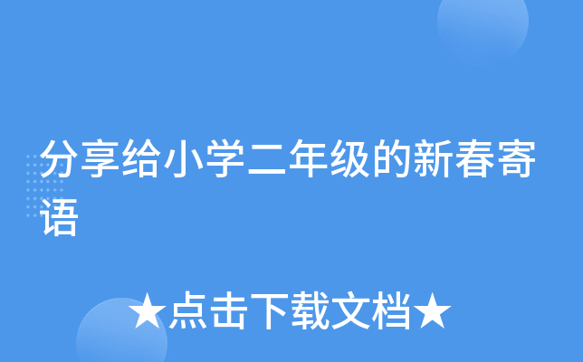 分享给小开云kaiyun(中国)二年级的新春寄语