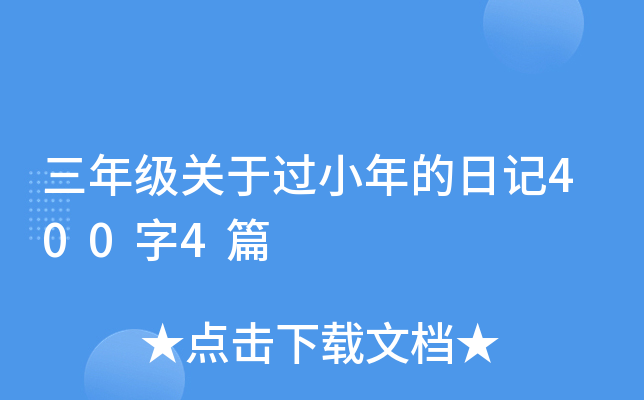 三年级关于过小年的日记400字4篇