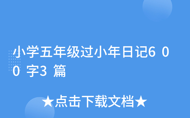 小学五年级过小年日记600字3篇