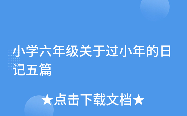 小开云kaiyun(中国)六年级关于过小年的日记五篇