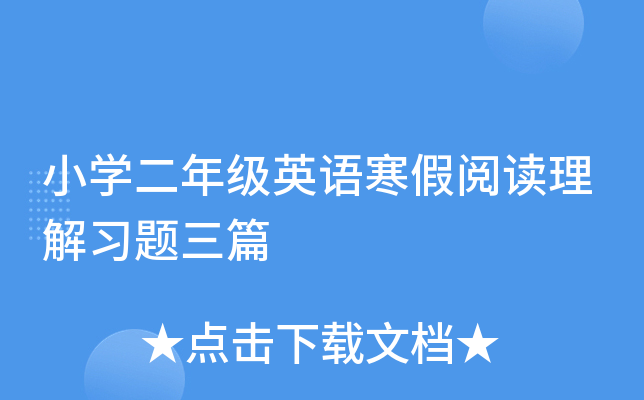 小开云kaiyun(中国)二年级英语寒假阅读理解习题三篇