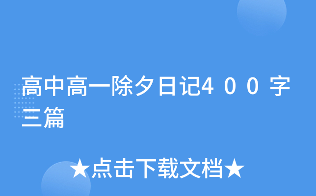 高中高一除夕日记400字三篇