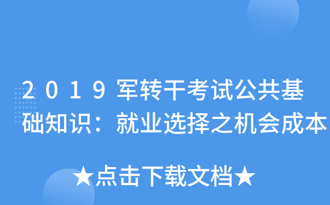 2019军转干考试公共基础知识：就业选择之机会成本