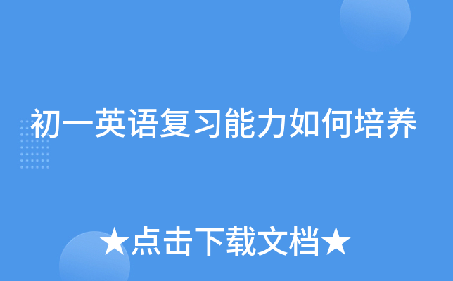 初一英语复习能力如何培养