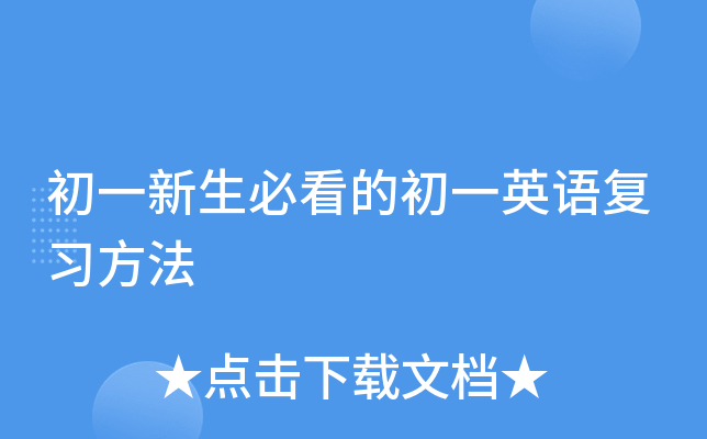 初一新生必看的初一英语复习方法