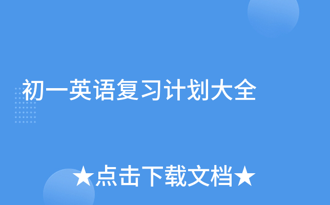 初一英语复习计划大全