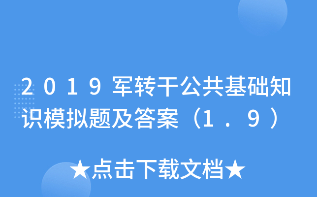 2019军转干公共基础知识模拟题及答案（1.9）
