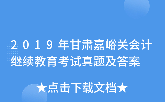 2019年甘肃嘉峪关会计继续教育考试真题及答案
