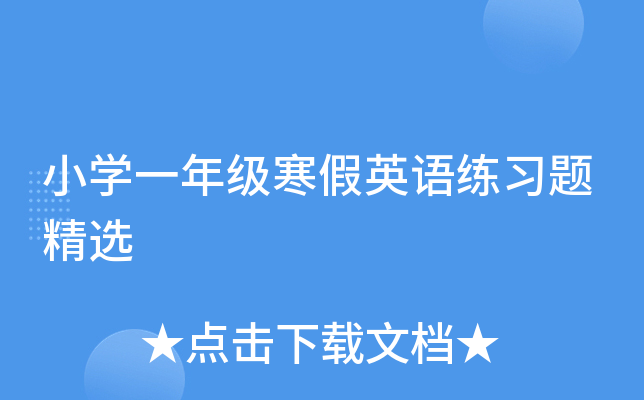 小开云kaiyun(中国)一年级寒假英语练习题精选